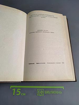Автомобили ВАЗ: Технология технического обслуживания и ремонта. Книга 3