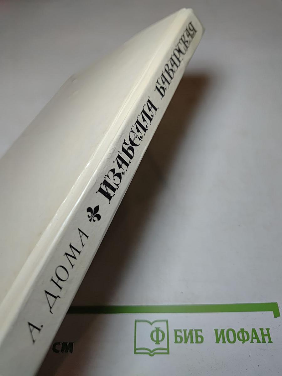 Изабелла Баварская