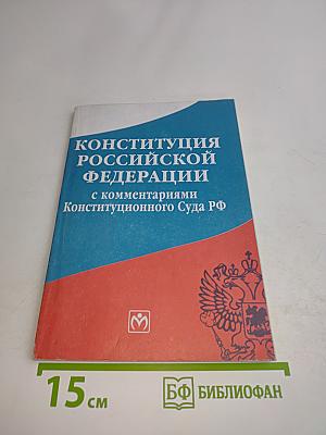 Конституция Российской Федерации с комментариями Конституционного Суда РФ