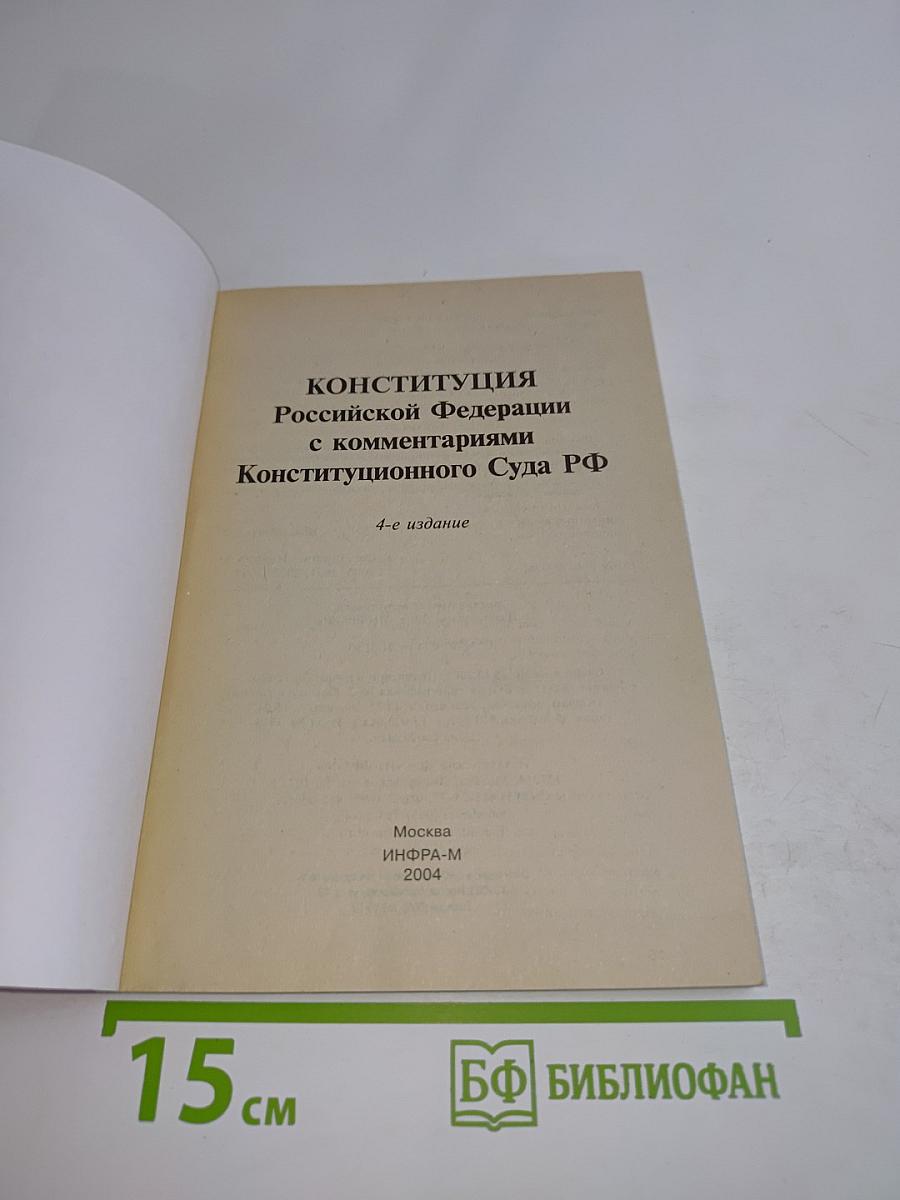 Конституция Российской Федерации с комментариями Конституционного Суда РФ