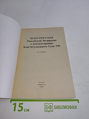 Конституция Российской Федерации с комментариями Конституционного Суда РФ