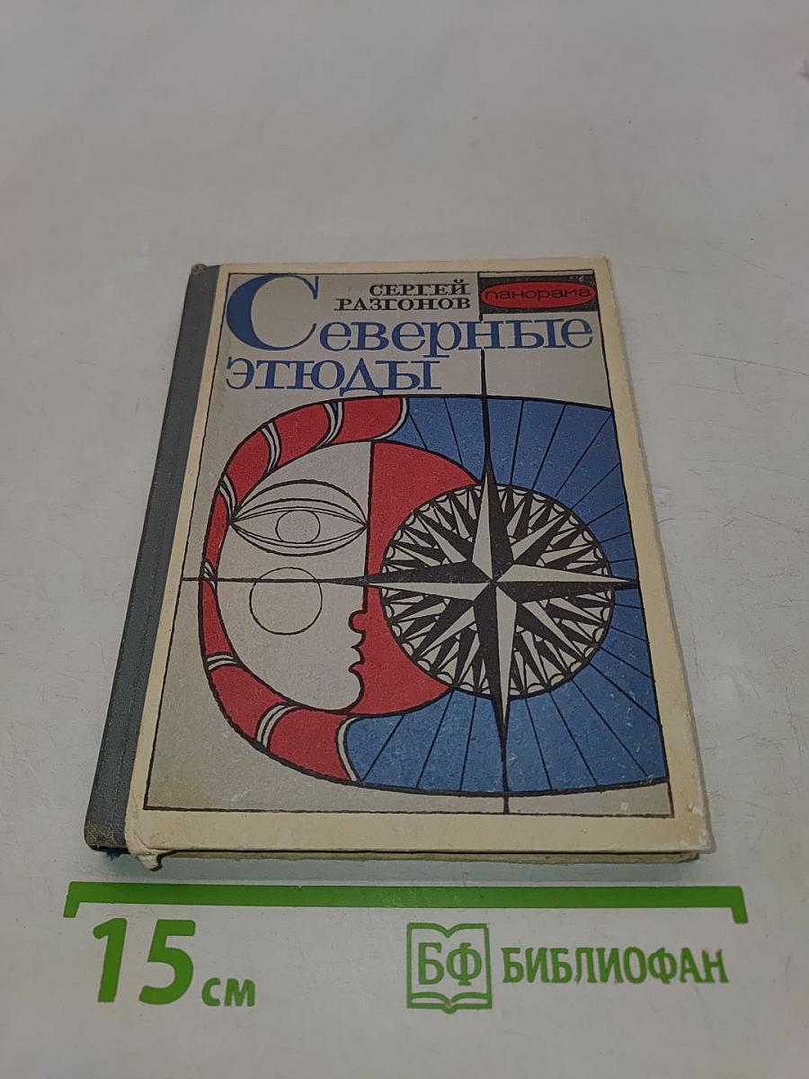 Северные этюды