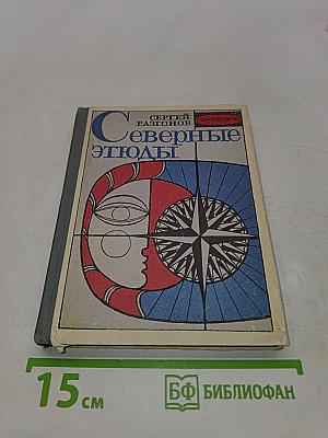 Северные этюды