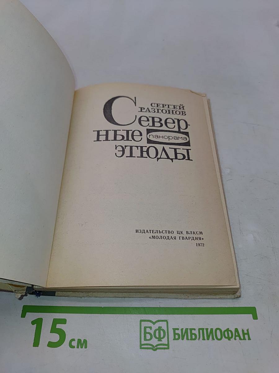 Северные этюды