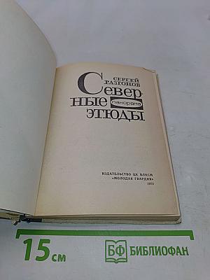 Северные этюды