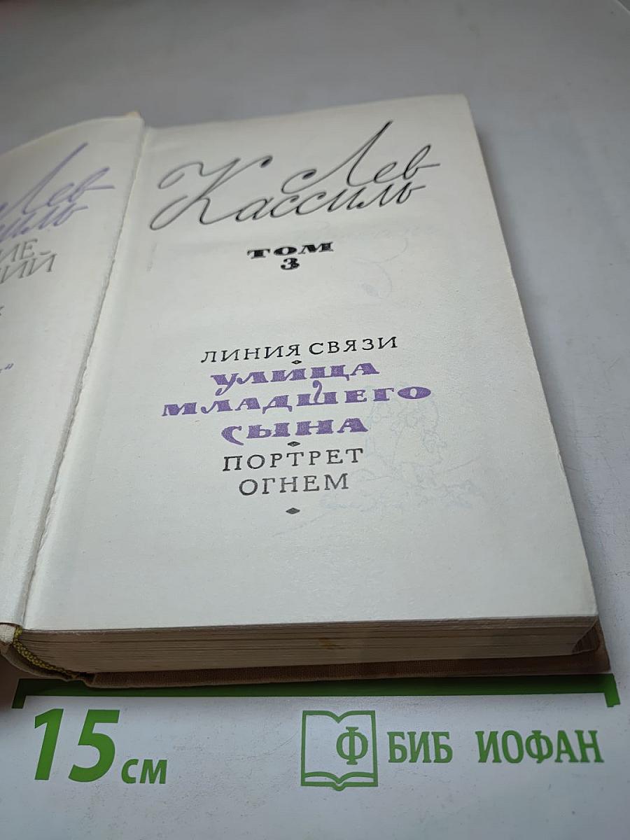 Лев Кассиль. Собрание сочинений. Том 3: Линия связи, Улица младшего сына, Портрет огнем