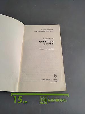 Цивилизация и сердце