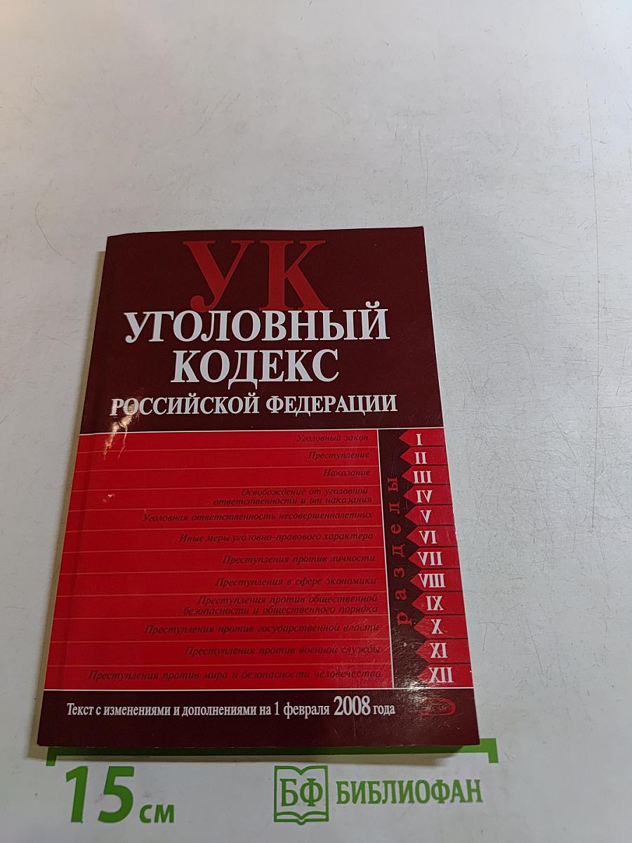 Уголовный кодекс Российской Федерации