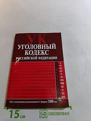 Уголовный кодекс Российской Федерации