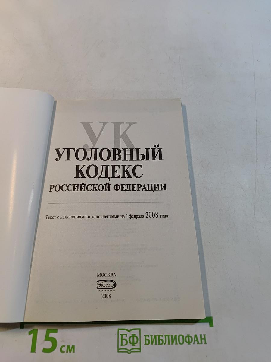 Уголовный кодекс Российской Федерации