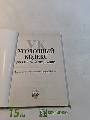 Уголовный кодекс Российской Федерации