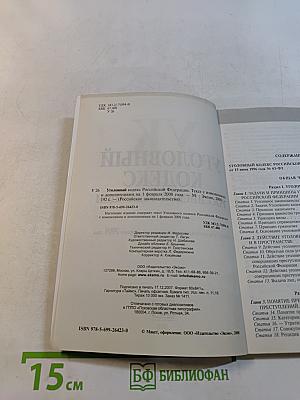 Уголовный кодекс Российской Федерации