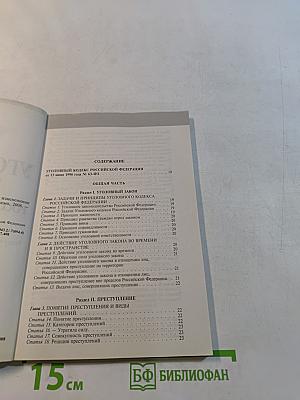Уголовный кодекс Российской Федерации