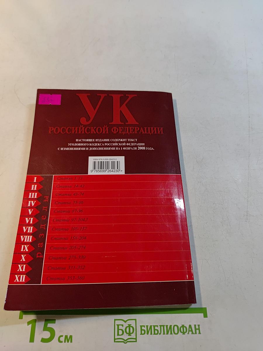 Уголовный кодекс Российской Федерации