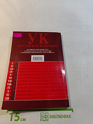 Уголовный кодекс Российской Федерации