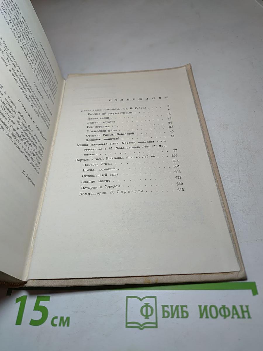Лев Кассиль. Собрание сочинений. Том 3: Линия связи, Улица младшего сына, Портрет огнем