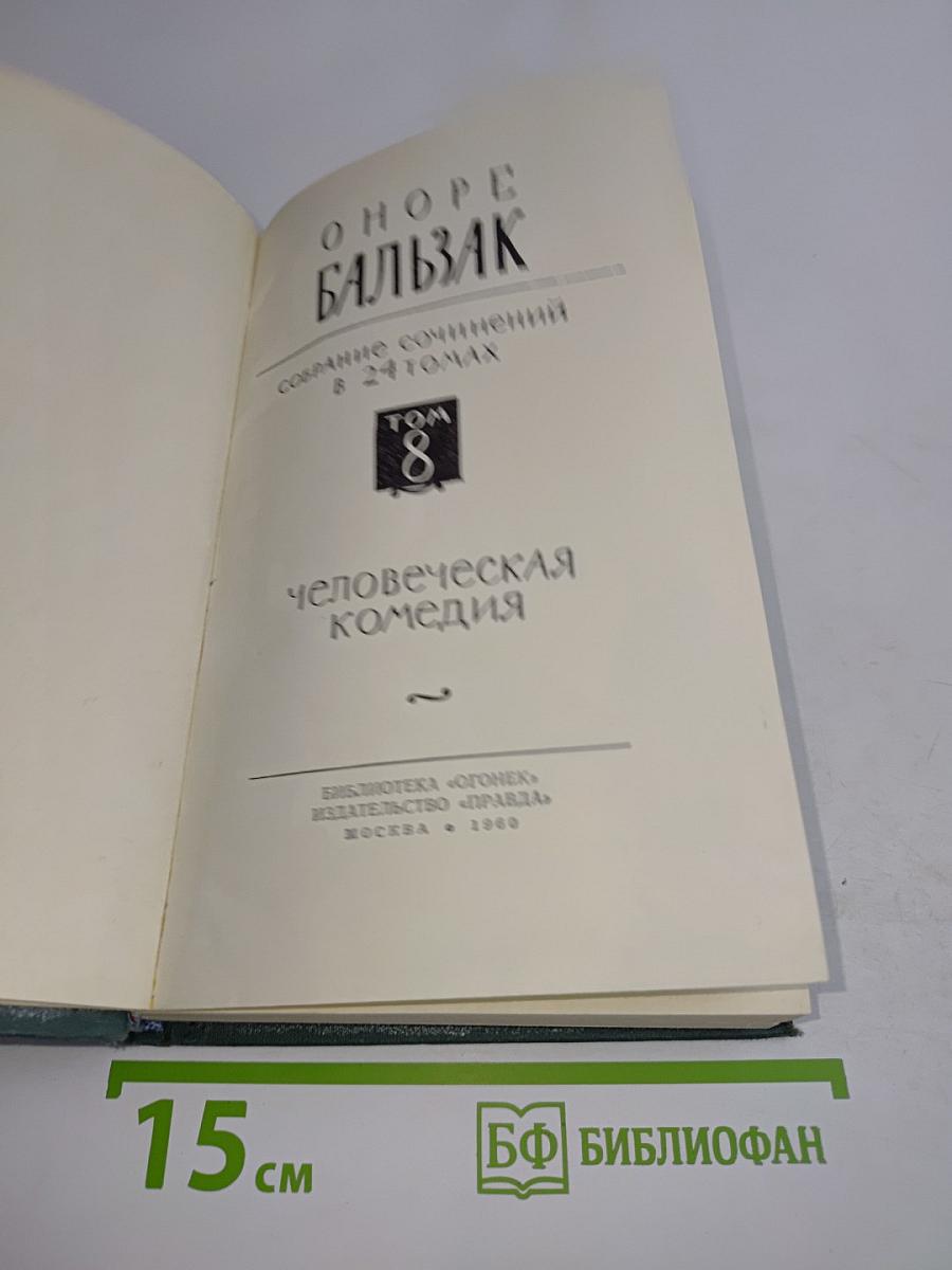 Человеческая комедия. Том 8