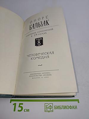 Человеческая комедия. Том 8