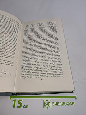 Человеческая комедия. Том 8