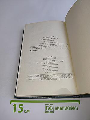 Человеческая комедия. Том 8