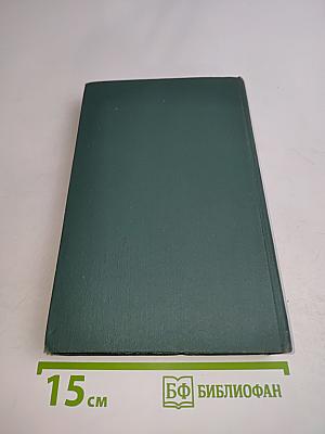 Человеческая комедия. Том 8