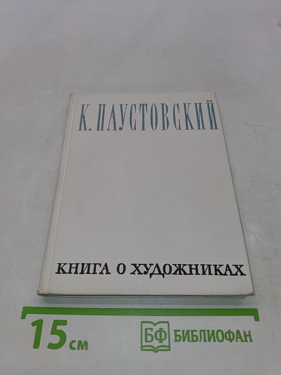 Книга о художниках