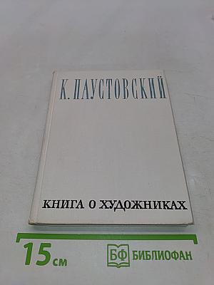 Книга о художниках