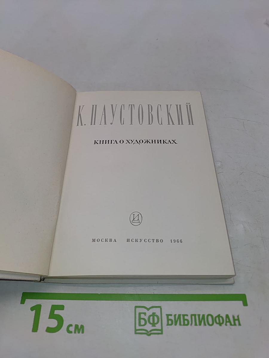 Книга о художниках