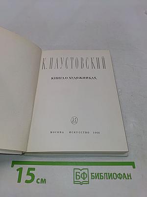 Книга о художниках