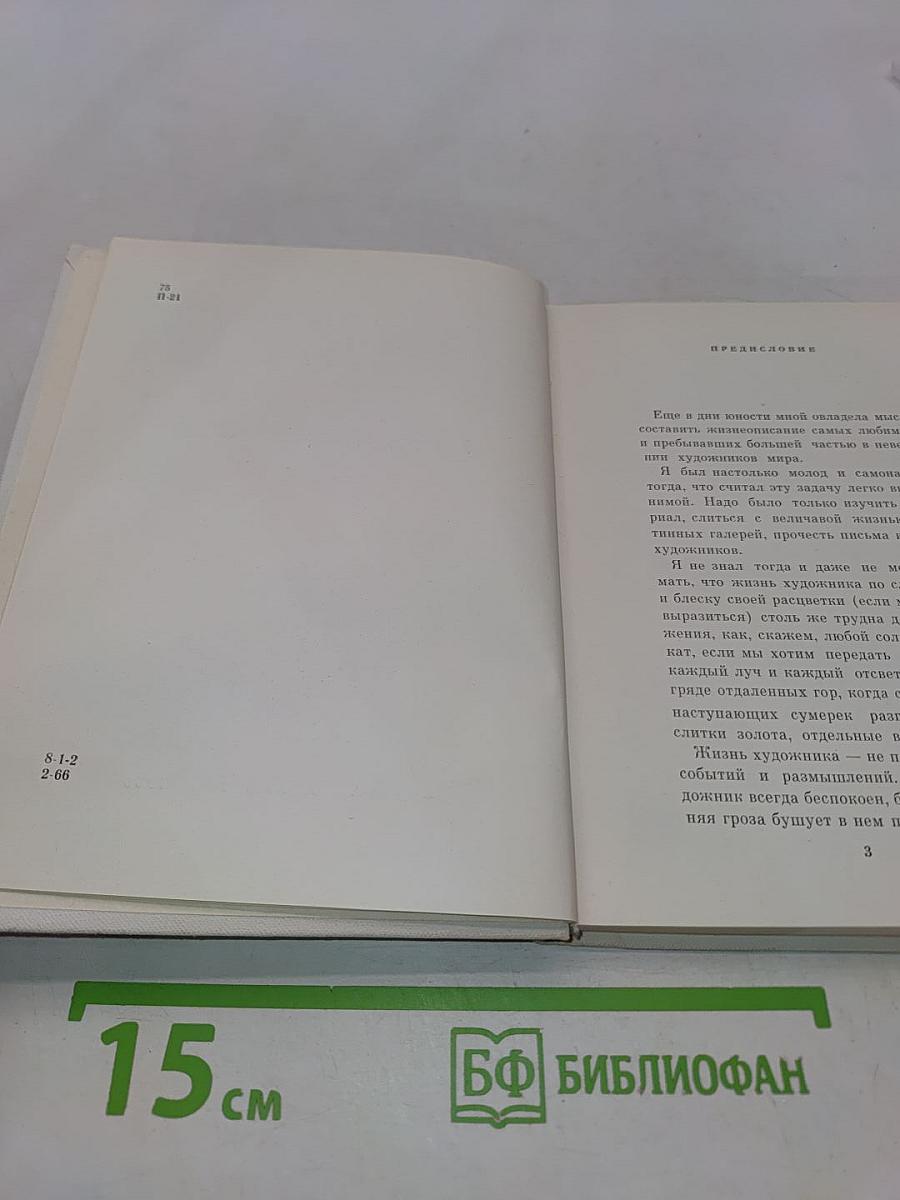 Книга о художниках