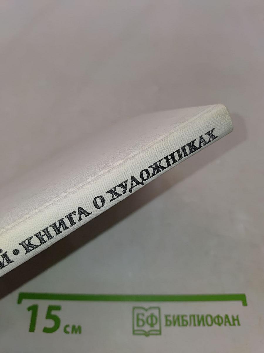 Книга о художниках