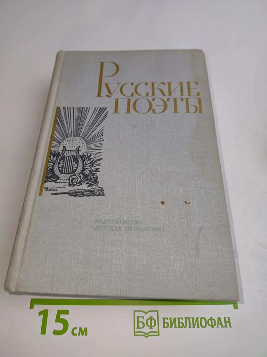 Русские поэты