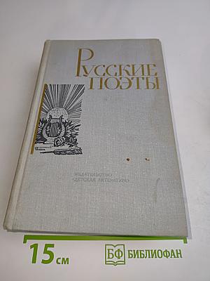 Русские поэты