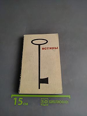 Истины. Изречения персидского и таджикского народов, их поэтов и мудрецов