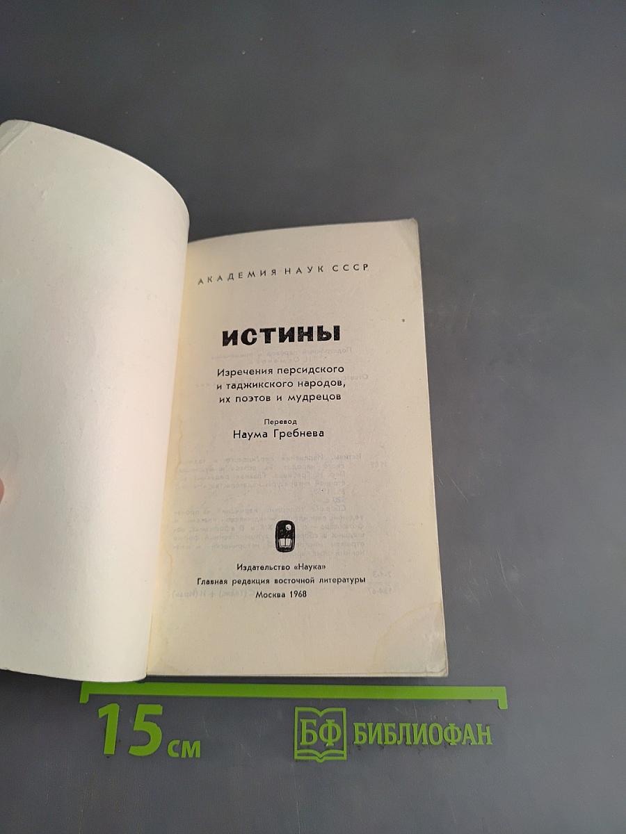 Истины. Изречения персидского и таджикского народов, их поэтов и мудрецов