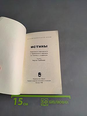 Истины. Изречения персидского и таджикского народов, их поэтов и мудрецов