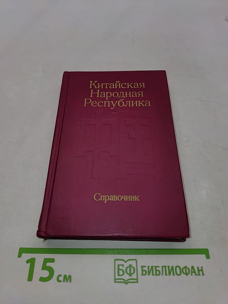 Китайская Народная Республика. Справочник