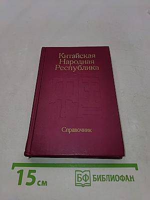 Китайская Народная Республика. Справочник