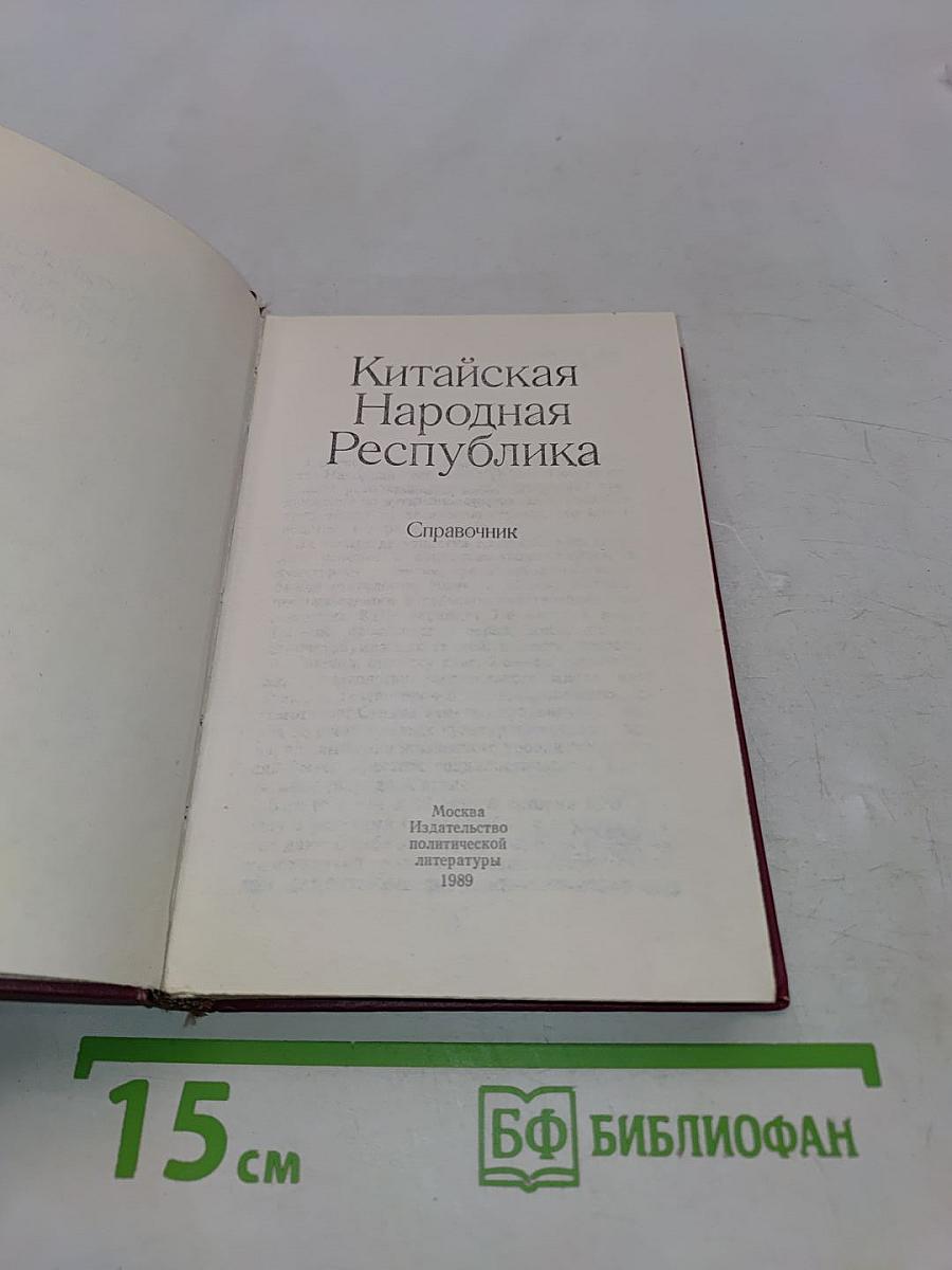 Китайская Народная Республика. Справочник