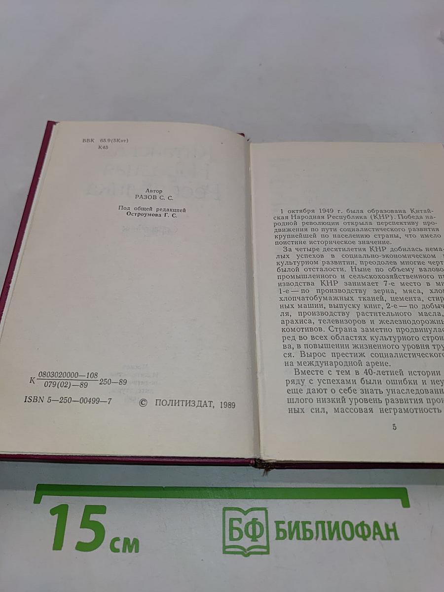 Китайская Народная Республика. Справочник