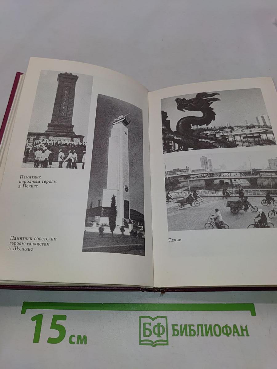 Китайская Народная Республика. Справочник