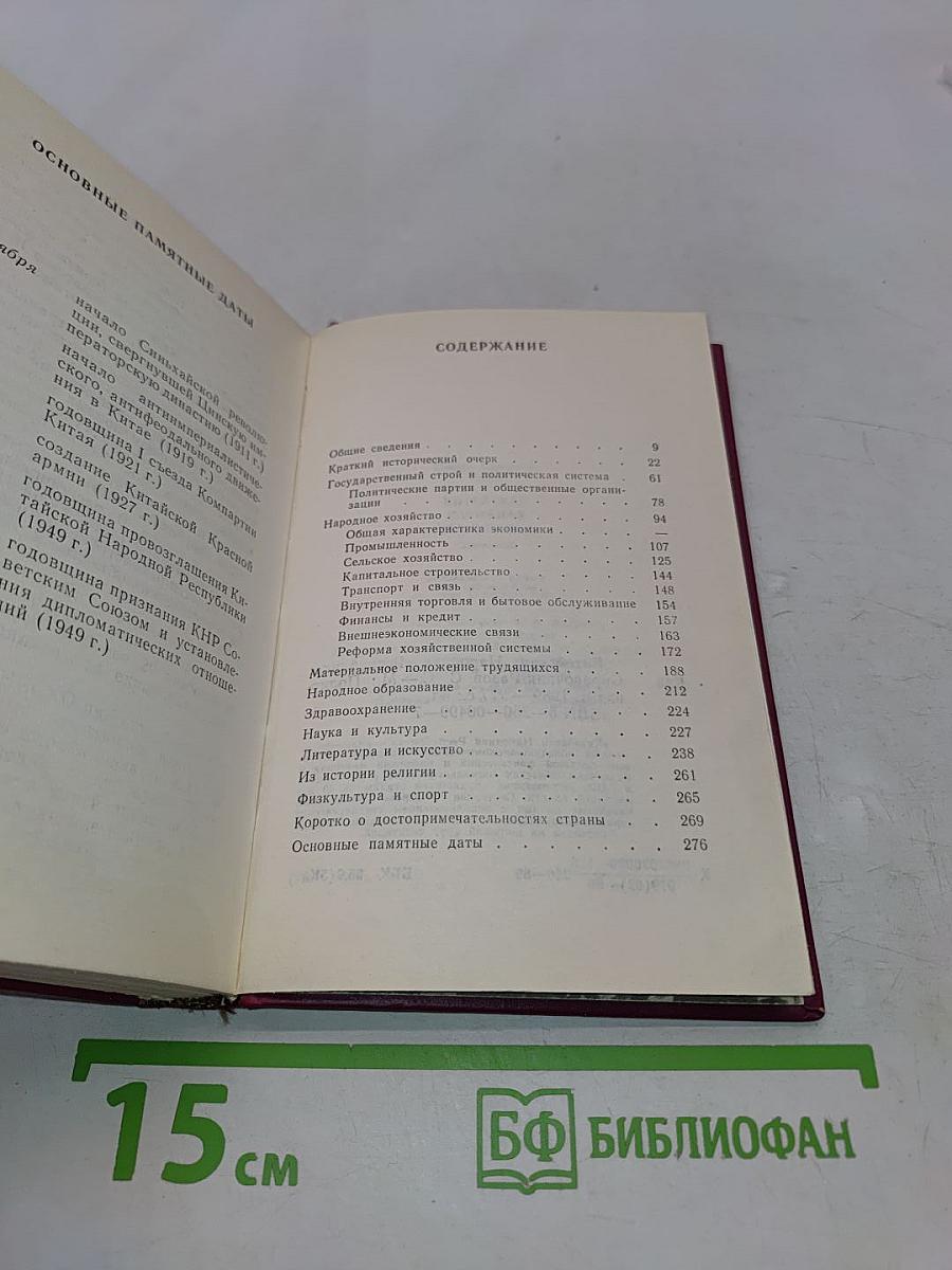 Китайская Народная Республика. Справочник