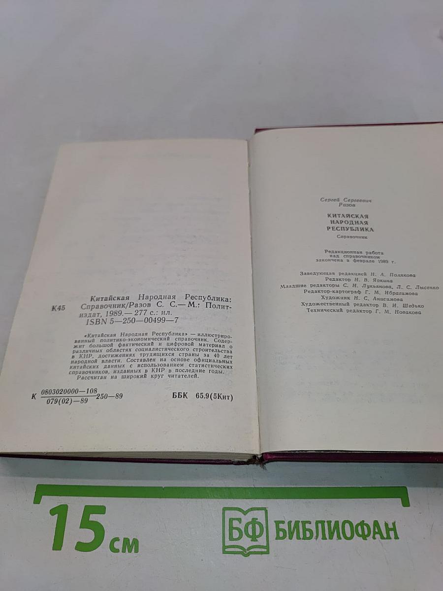 Китайская Народная Республика. Справочник