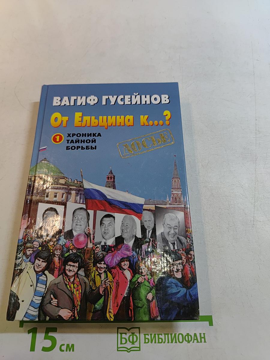 От Ельцина к...?