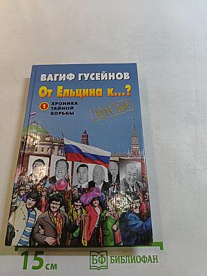 От Ельцина к...?