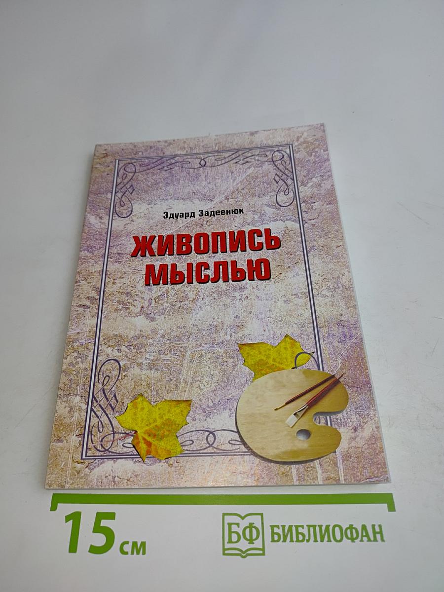 Живопись мыслью