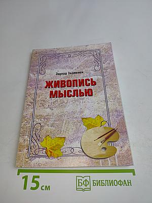 Живопись мыслью