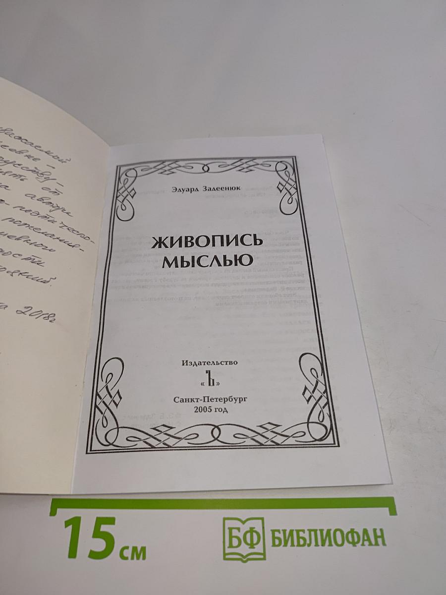 Живопись мыслью