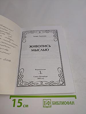 Живопись мыслью