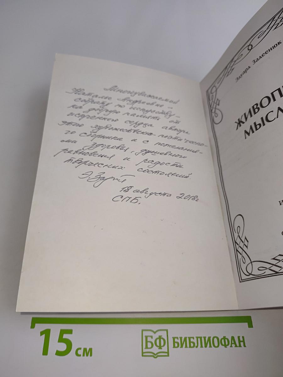 Живопись мыслью